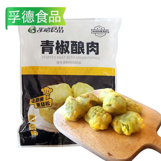 I孚德食品青椒酿肉 1kg/袋(22-27g/个) 8袋/件 商品图0