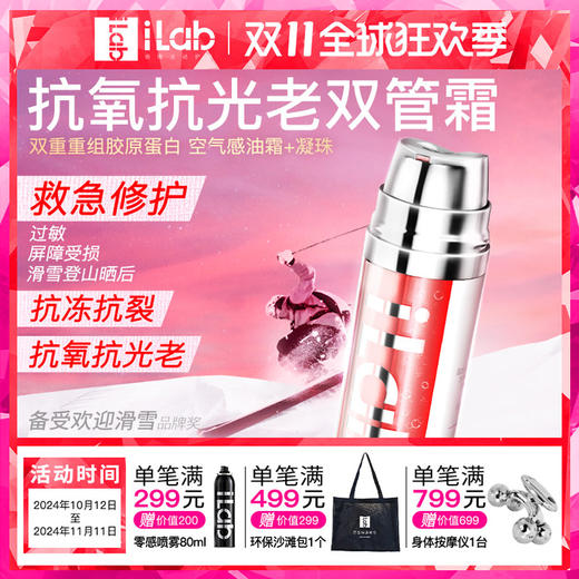 iLab艾莱博 双管凝珠精华霜(抗氧抗光老) 39g 商品图0