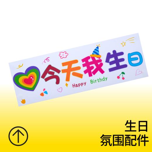 今天我生日手持横幅 商品图0