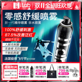 iLab零感精华喷雾(舒缓褪红) 150ml/80ml