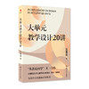 大单元教学设计20讲 /王春易 商品缩略图0
