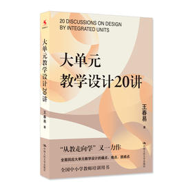 大单元教学设计20讲 /王春易