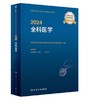 2024年全科医学中级考试用书 商品缩略图0