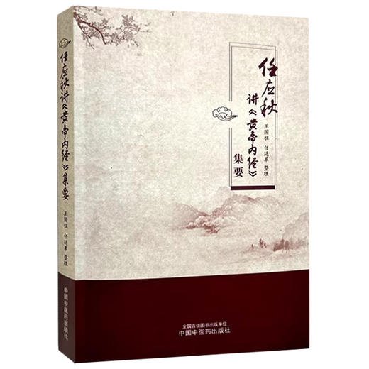 任应秋讲 黄帝内经集要 上古天真论篇 四气调神大论 六节藏象论篇 诊要经终论 王国柱 任廷革整理 9787513289092中国中医药出版社 商品图1