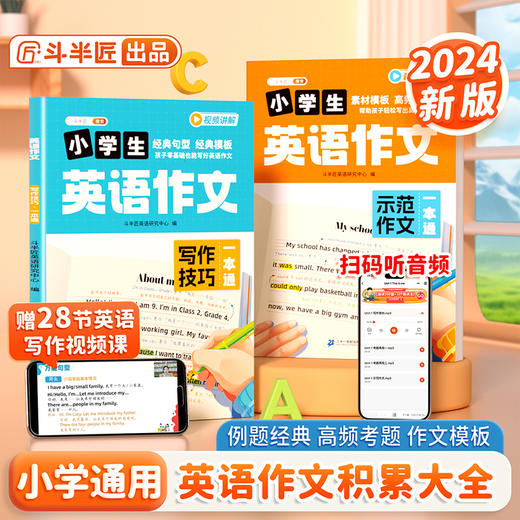 【斗半匠】小学通用英语作文范文与写作技巧思维导图速记 商品图0