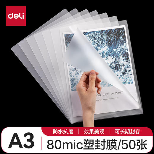 【DZ】A3 得力3896塑封膜(透明白)(50张/盒) 商品图0