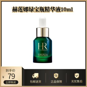 赫莲娜绿宝瓶精华液10ml丨强韧修护精华露 保湿舒缓补水