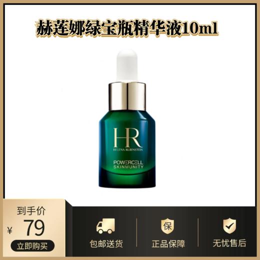 赫莲娜绿宝瓶精华液10ml丨强韧修护精华露 保湿舒缓补水 商品图0