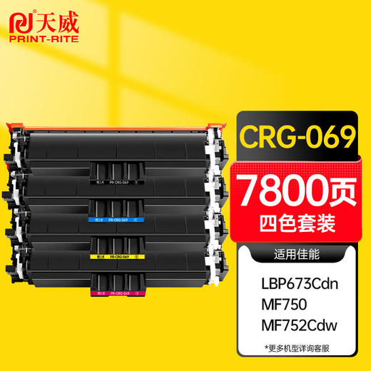 天威CRG069彩色硒鼓 适用佳能LBP673Cdn 674Cx MF756Cx 752Cdw打印机粉盒 墨盒 商品图0
