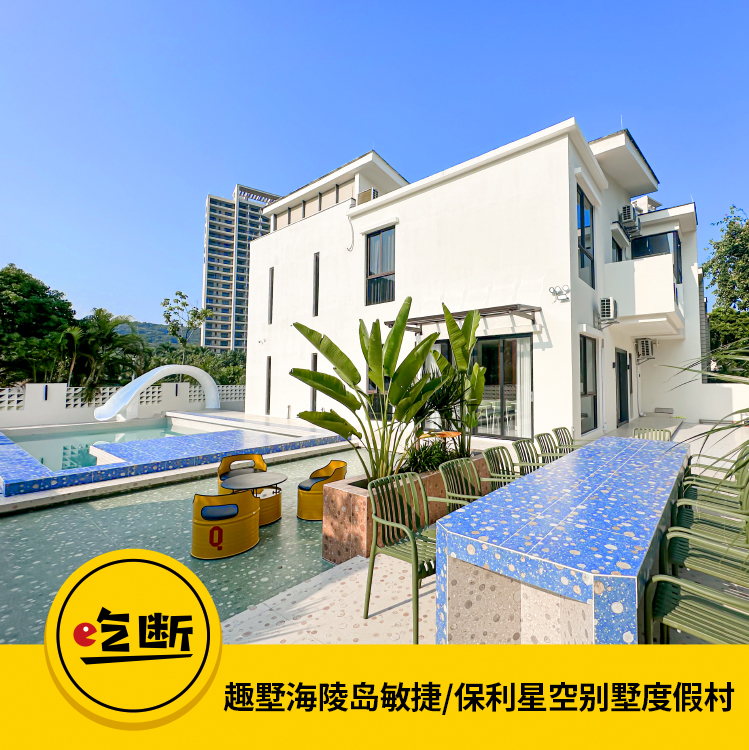 【吃断】海陵岛5房别墅699元！趣墅连锁保利/敏捷大放价，平日周末不加收