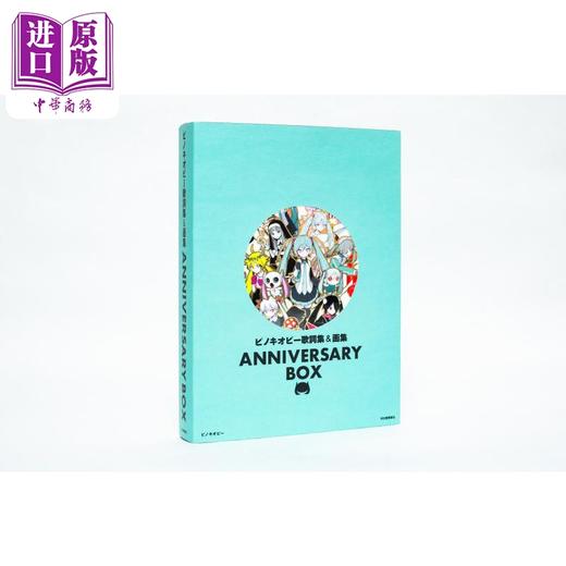【中商原版】匹诺曹P歌词集&画集纪念册限量版 你没有活着真是太好了 日文艺术原版 ピノキオピー歌詞集&画集 ANNIVERSARY BOX 商品图1