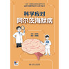 国家神经疾病医学中心科普丛书——科学应对阿尔茨海默病 2024年9月科普书 商品缩略图1