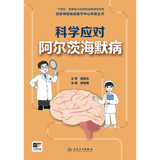 国家神经疾病医学中心科普丛书——科学应对阿尔茨海默病 2024年9月科普书 商品图1