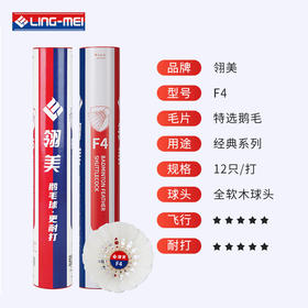 翎美 羽毛球 F4