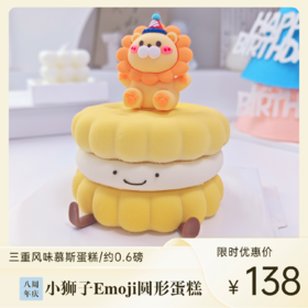小狮子EMOJI圆形蛋糕 | 糕匠