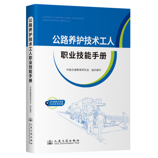 公路养护技术工人职业技能手册 商品图0