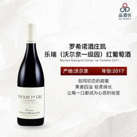 2017 Nicolas Rossignol Volnay 1er Cailleret 罗希诺酒庄凯乐瑞（沃尔奈一级园）红葡萄酒