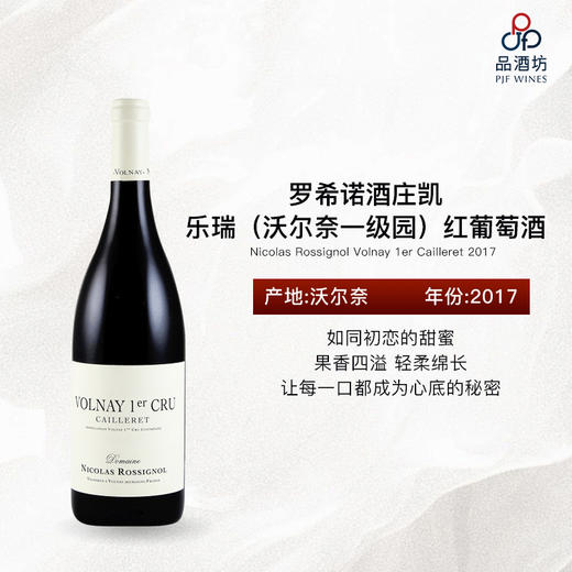 2017 Nicolas Rossignol Volnay 1er Cailleret 罗希诺酒庄凯乐瑞（沃尔奈一级园）红葡萄酒 商品图0