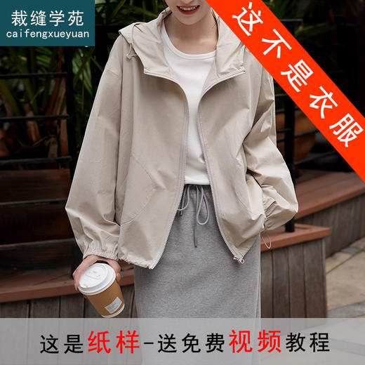 裁缝学苑AQ370休闲纯棉连帽短外套纸样女装上衣版型图纸 商品图0