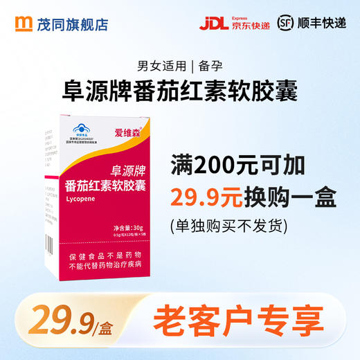【爱维森】阜源牌番茄红素软胶囊 60粒/盒 商品图0