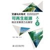 交通与分布式可再生能源融合发展潜力及展望 商品缩略图3