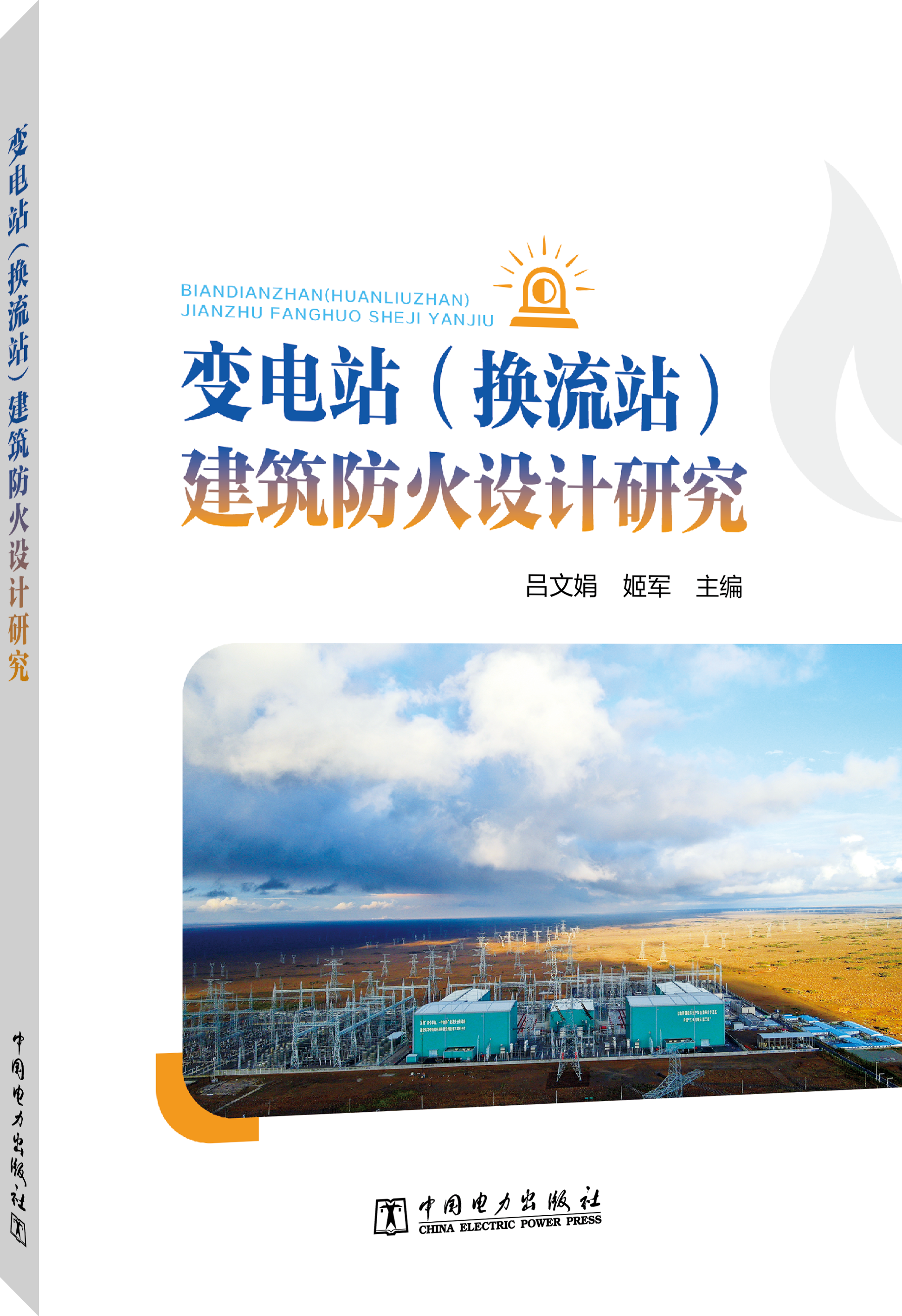变电站（换流站）建筑防火设计研究