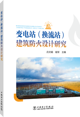 变电站（换流站）建筑防火设计研究