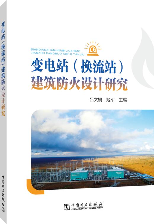 变电站（换流站）建筑防火设计研究 商品图0