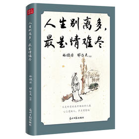 《人生别离多 最是情难尽》（光明日报出版社）