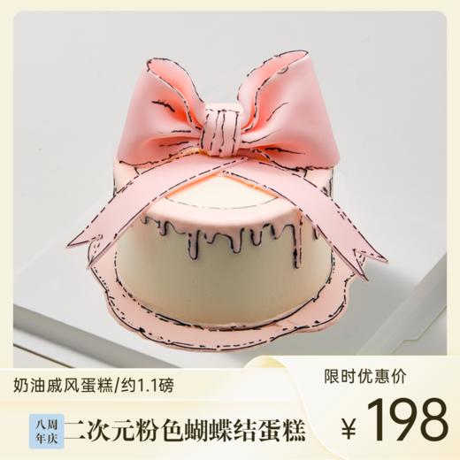 粉色蝴蝶结二次元蛋糕 | 糕匠 商品图0