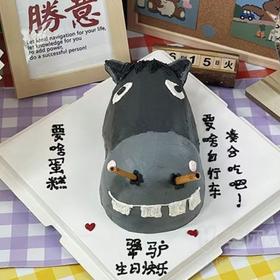 【犟驴】创意定制蛋糕