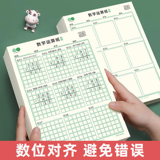 【数学运算纸】小学生规范运算加减乘除运算本数位对齐口算草稿纸小学专用 商品图1