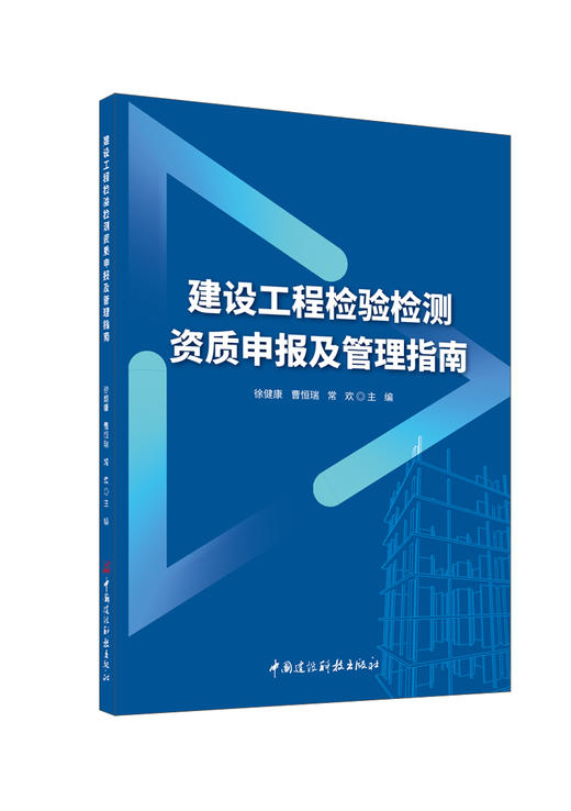 建设工程检验检测资质申报及管理指南/徐健康,  曹恒瑞,常欢主编:中国建设科技出版社,  2024 ISBN9787516042748 商品图0