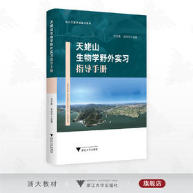 天姥山生物学野外实习指导手册/绍兴文理学院重点教材/沈文英 汤访评主编/浙江大学出版社