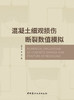 混凝土细观损伤断裂数值模拟/黄宇劼，张慧著  中国建材工业出版社，2024ISBN 9787516042533 商品缩略图2