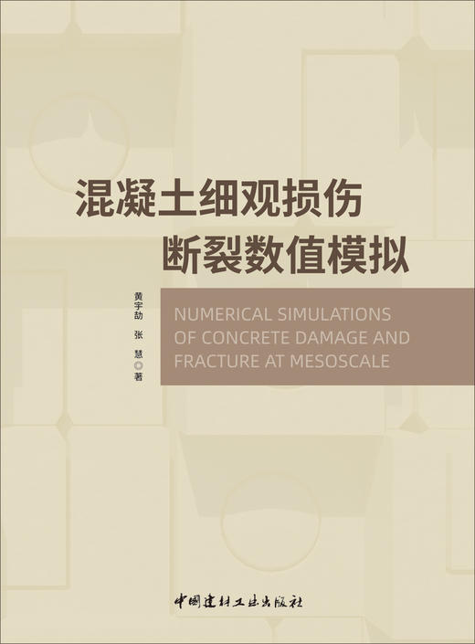 混凝土细观损伤断裂数值模拟/黄宇劼，张慧著  中国建材工业出版社，2024ISBN 9787516042533 商品图2