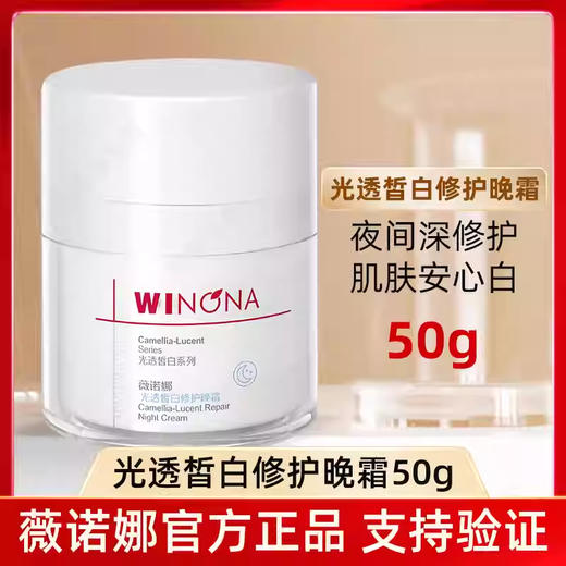 薇诺娜,光透皙白修护晚霜  【50g】云南贝泰妮 商品图0