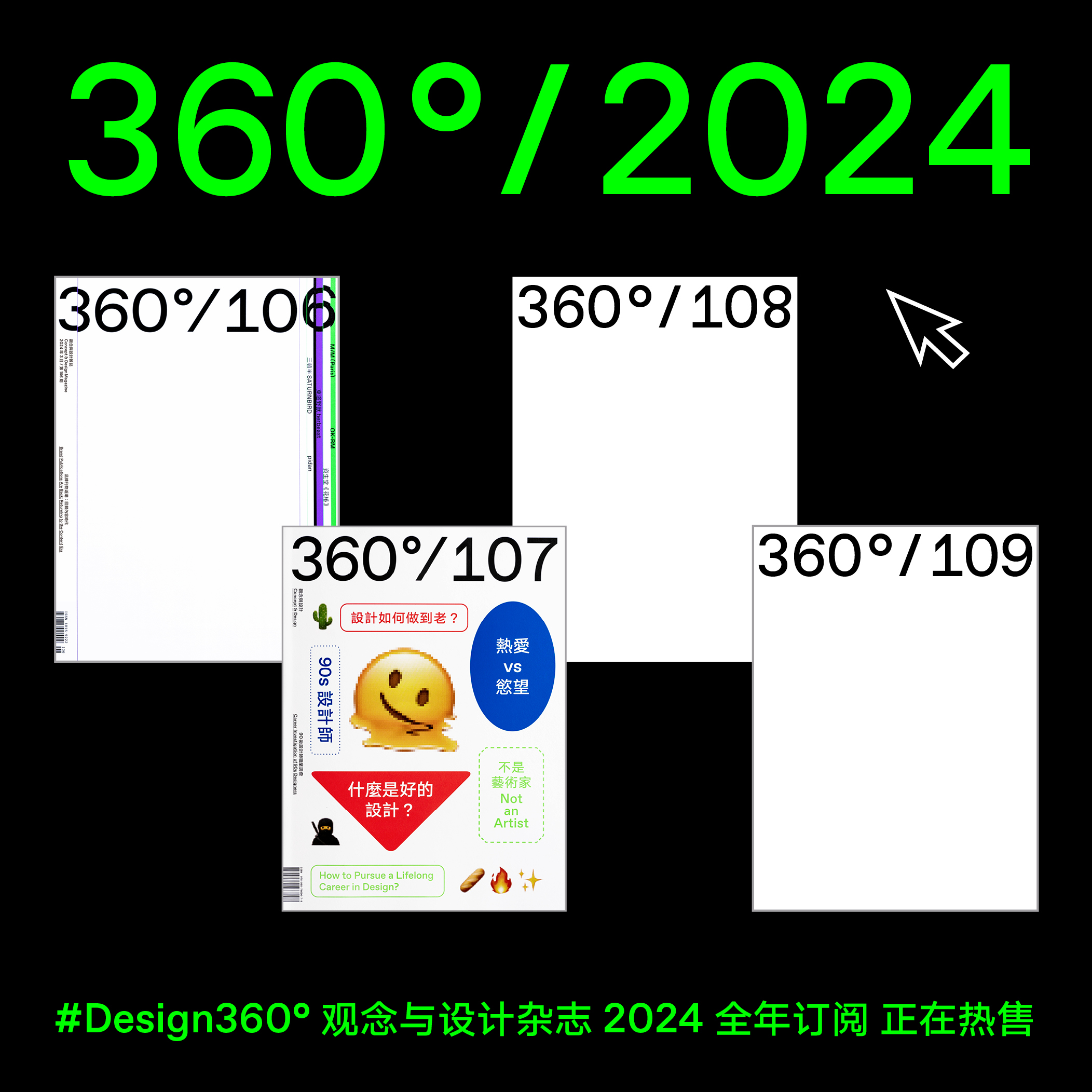 【超值礼赠】全年订阅：Design360观念与设计2024年全年套装（包含106至109）