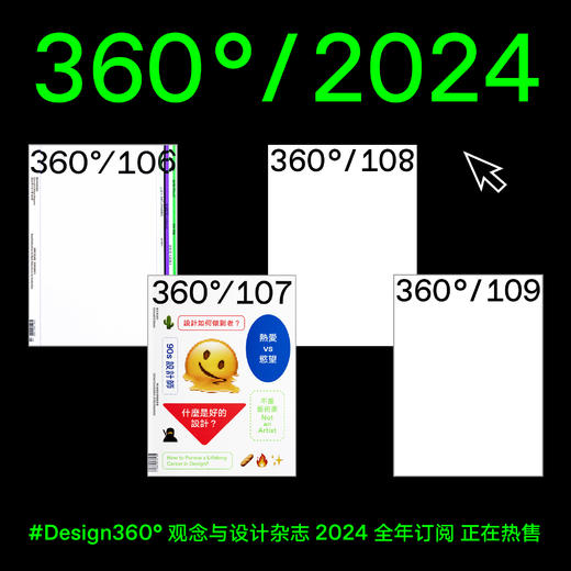 【超值礼赠】全年订阅：Design360观念与设计2024年全年套装（包含106至109） 商品图0