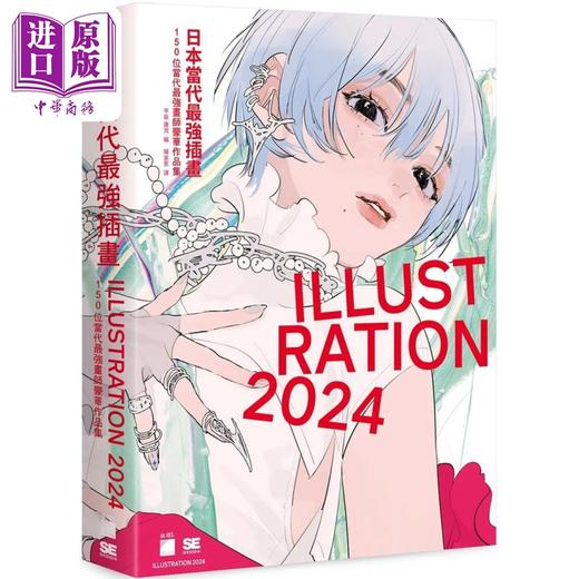 预售 【中商原版】日本当代最强插画 2024：150位当代最强画师豪华作品集 港台艺术原版 平泉康児 旗标出版 商品图0