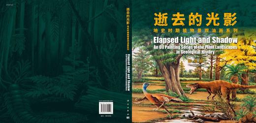 逝去的光影：地史时期植物景观油画系列 商品图3