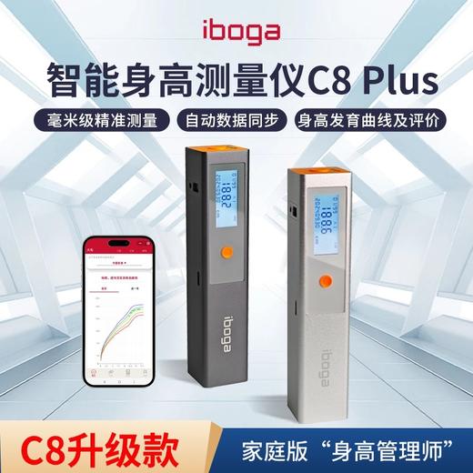 【升级款】iboga智能身高测量仪C8 Plus/ 毫米级精准测量/ 数据自动同步&云端存储/自动生成身高发育曲线/身高体重发育评价/ 遗传身高预测/支持4个宝贝的身高管理/可充电&超长待机180天 商品图0