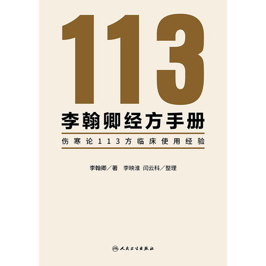 李翰卿经方手册：伤寒论113方临床使用经验 2024年9月参考书 商品图1