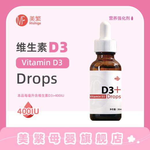 美繁Mishig胆钙化醇（维生素D3）制剂液体滴剂30ml（D3≥400IU） 商品图0