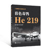 暮色毒鸮 He219夜间战斗机全史 商品缩略图0