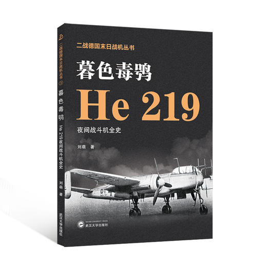 暮色毒鸮 He219夜间战斗机全史 商品图0