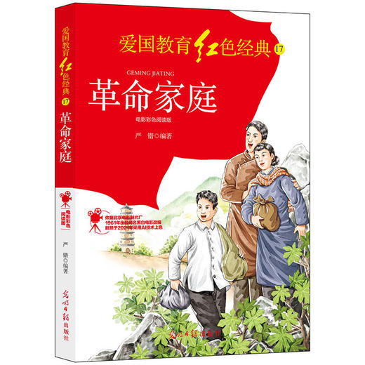 革命家庭：电影彩色阅读版（光明日报出版社） 商品图0