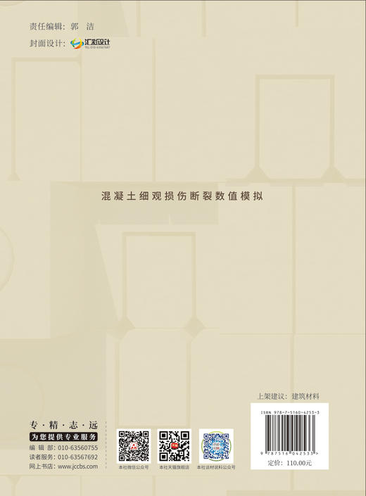 混凝土细观损伤断裂数值模拟/黄宇劼，张慧著  中国建材工业出版社，2024ISBN 9787516042533 商品图1