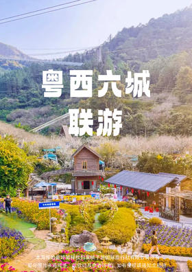【六城联游】粤西纯玩3天游