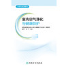 环境与健康系列——室内空气净化与健康防护 2024年9月科普书 商品缩略图1